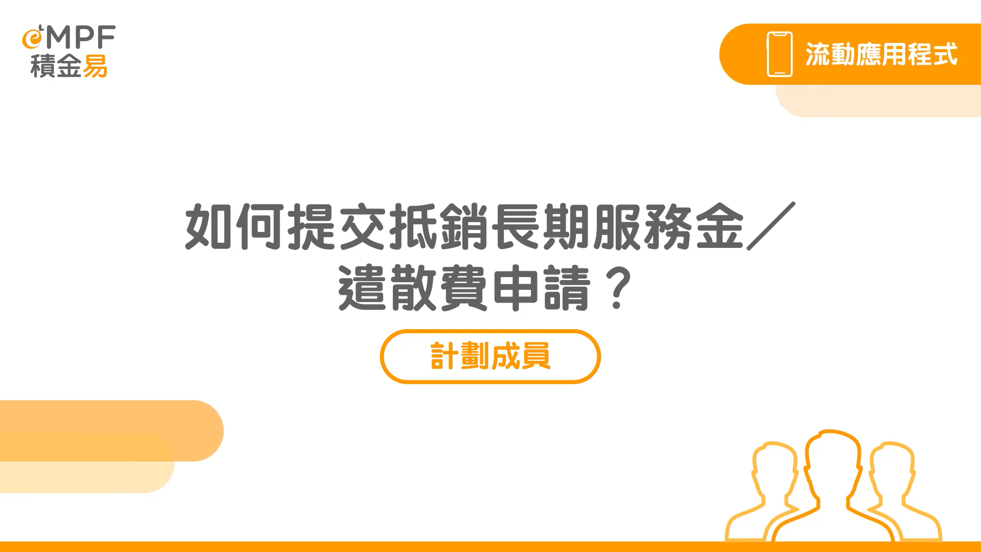[流動應用程式] 如何提交對沖長期服務金／遣散費申請？